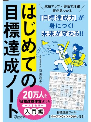 cover image of はじめての目標達成ノート (限定カバー) 日付記入式手帳 2か月間 学生向け